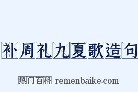 补周礼九夏歌造句是什么意思的图片
